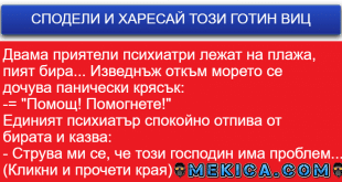 виц за психиатри